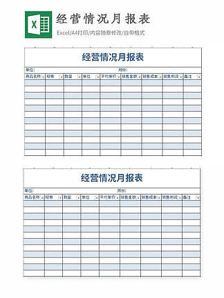 經營情況月報表excel表格模板