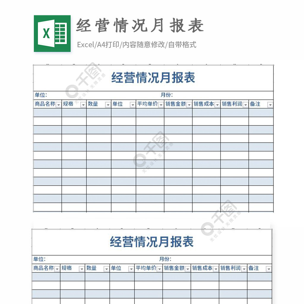 經營情況月報表excel表格模板