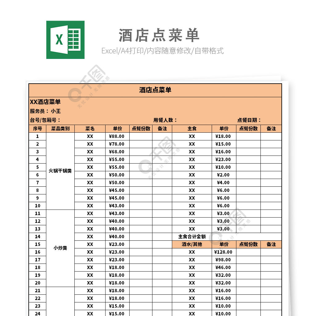 酒店點菜單表格模板