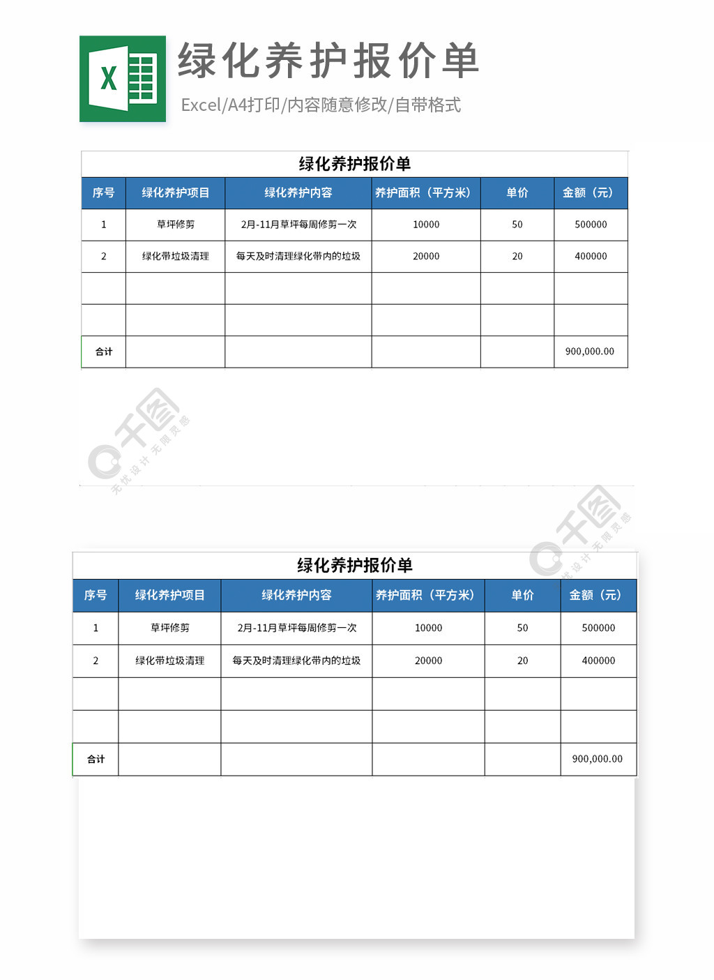 綠化養護報價單excel表1年前發佈