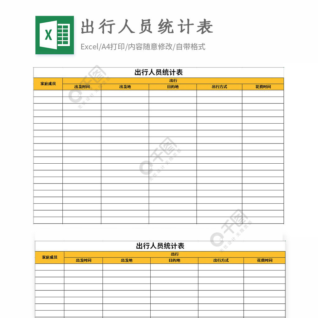 出行人员统计表excel表格模板