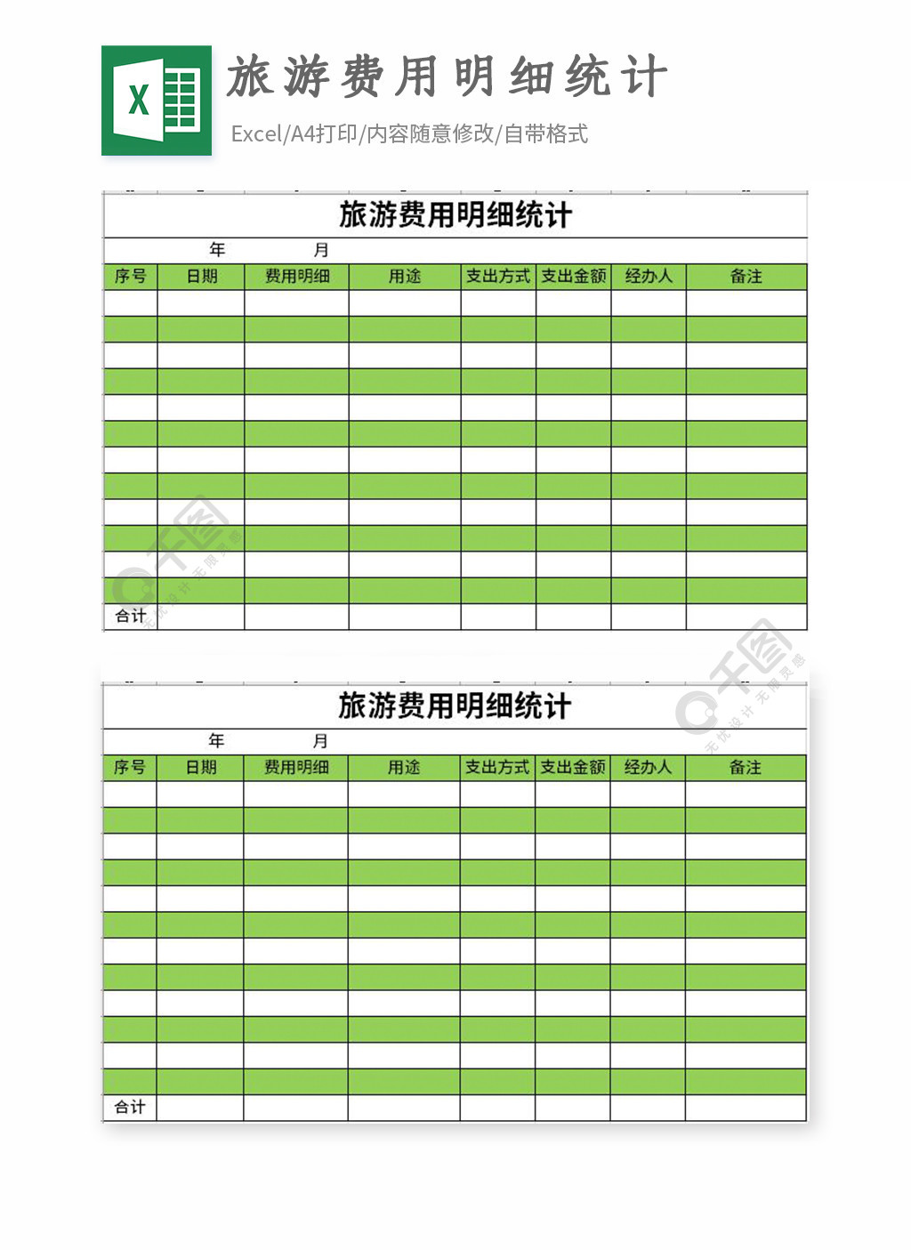 旅游费用明细统计excel表格模板1年前发布