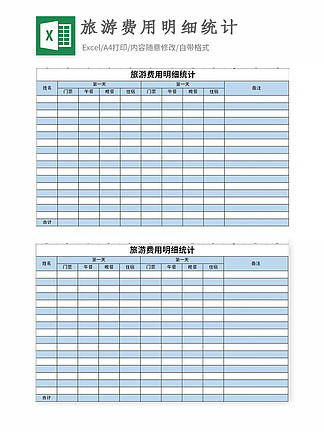 【旅游费用Excel表格】图片免费下载_旅游费用