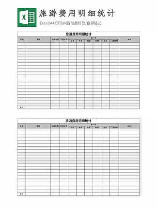 【旅游费用Excel表格】图片免费下载_旅游费用