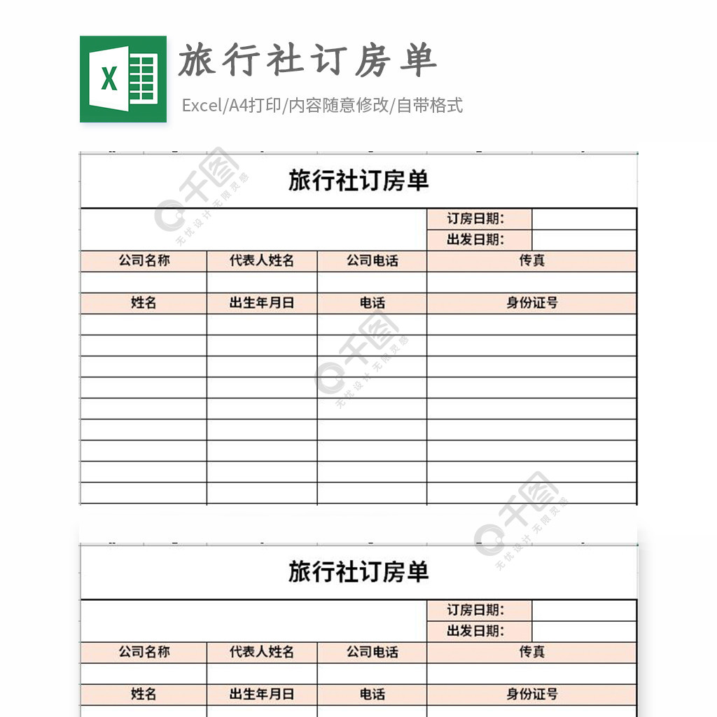 旅行社訂房單excel表格模板