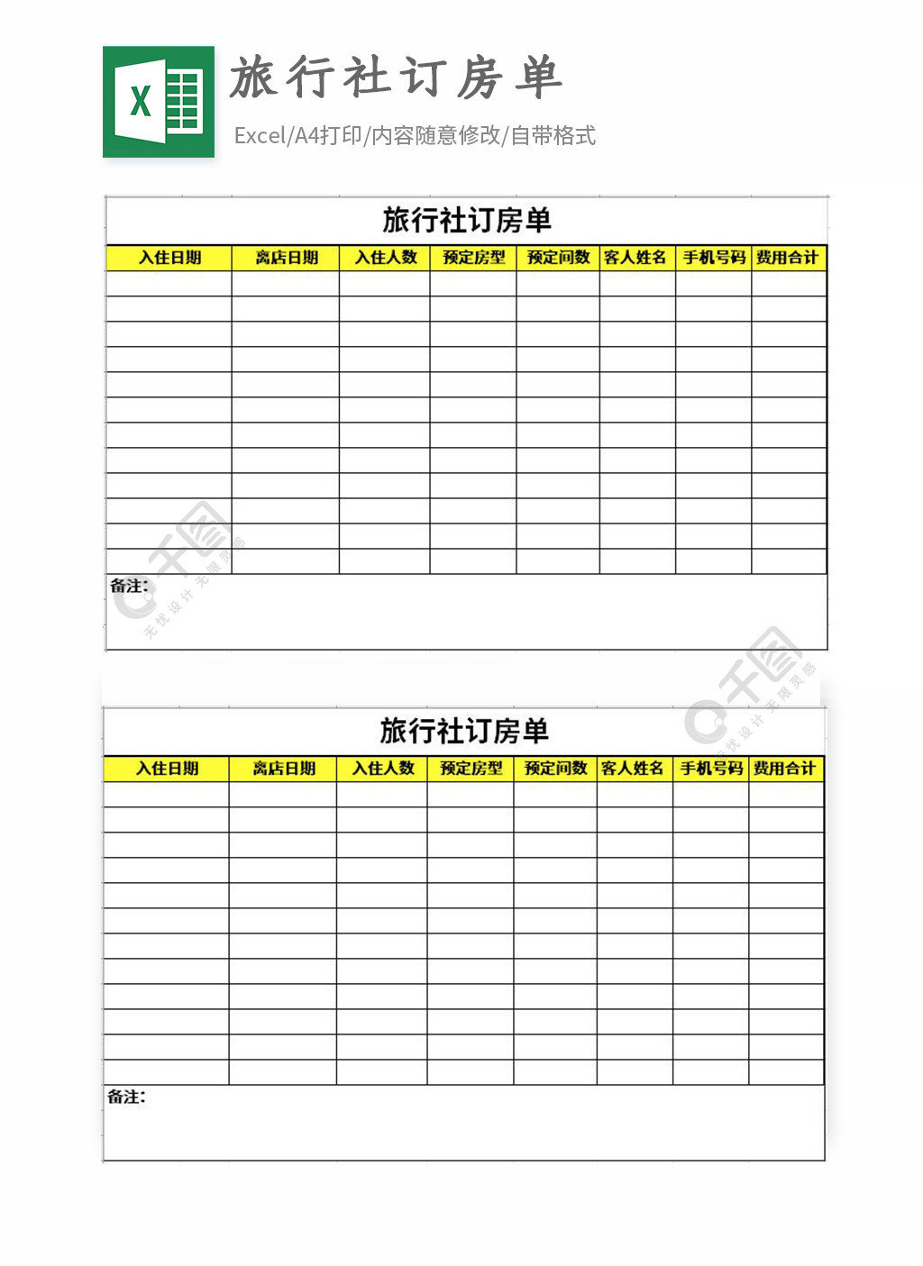 旅行社订房单excel表格模板1年前发布
