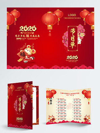 红色喜庆2020鼠<i>年</i>迎新晚会<i>年</i>会节<i>目</i>单
