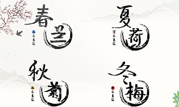 春夏秋冬古風字幕條文字書寫水墨 i>ae /i>模板