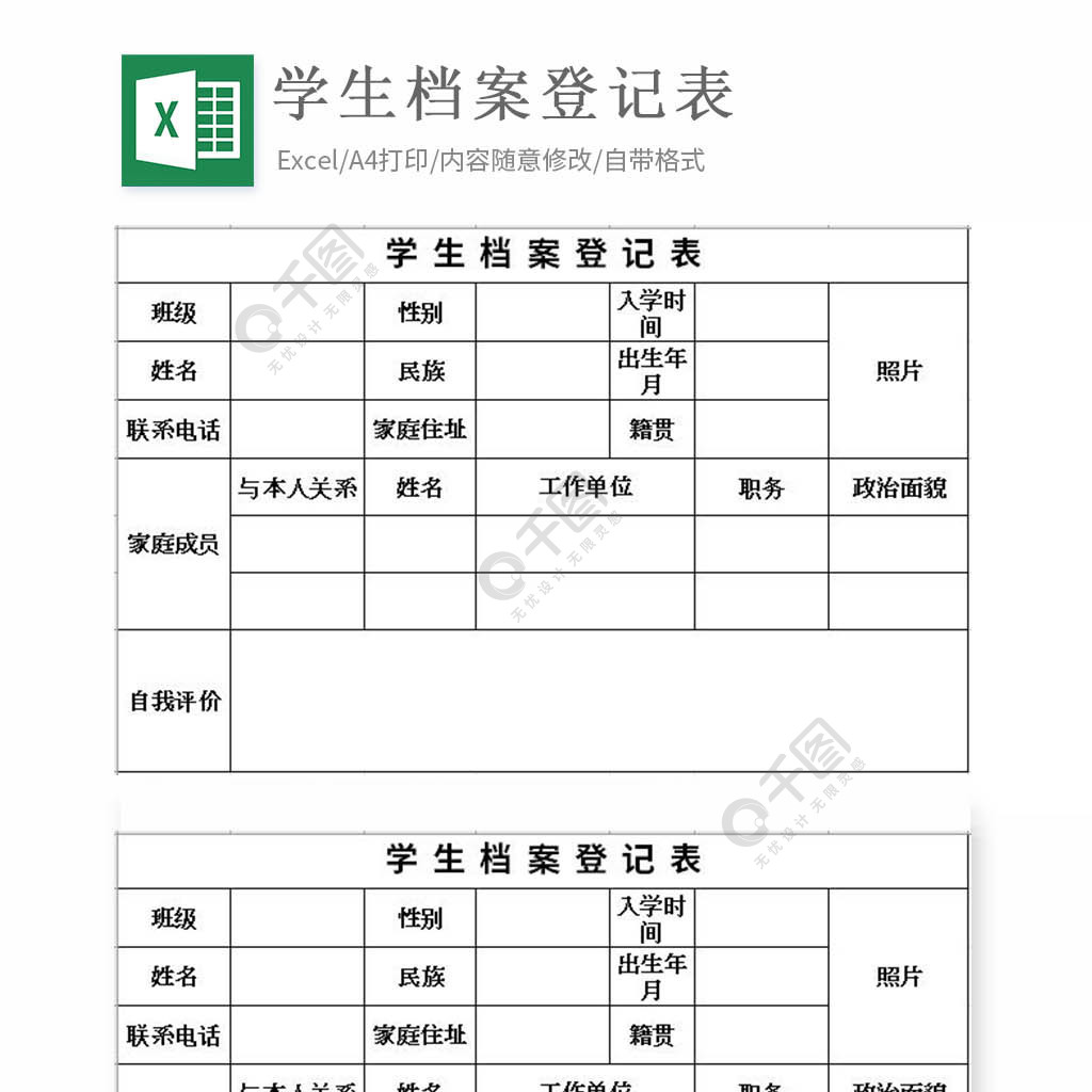 學生檔案登記表excel表格模板