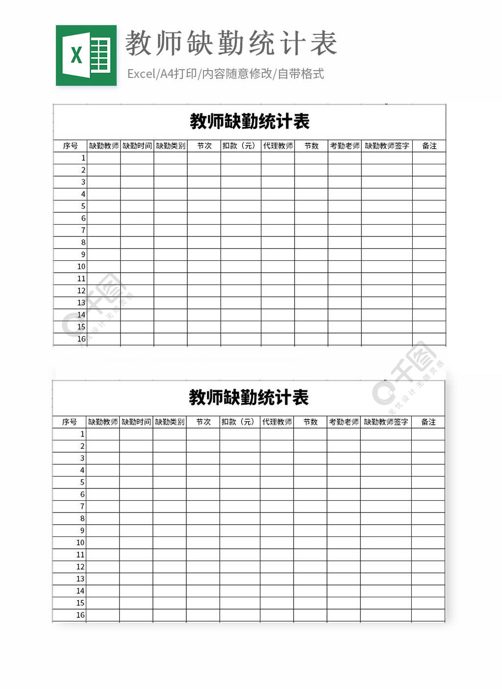 教師缺勤統計表excel表格模板