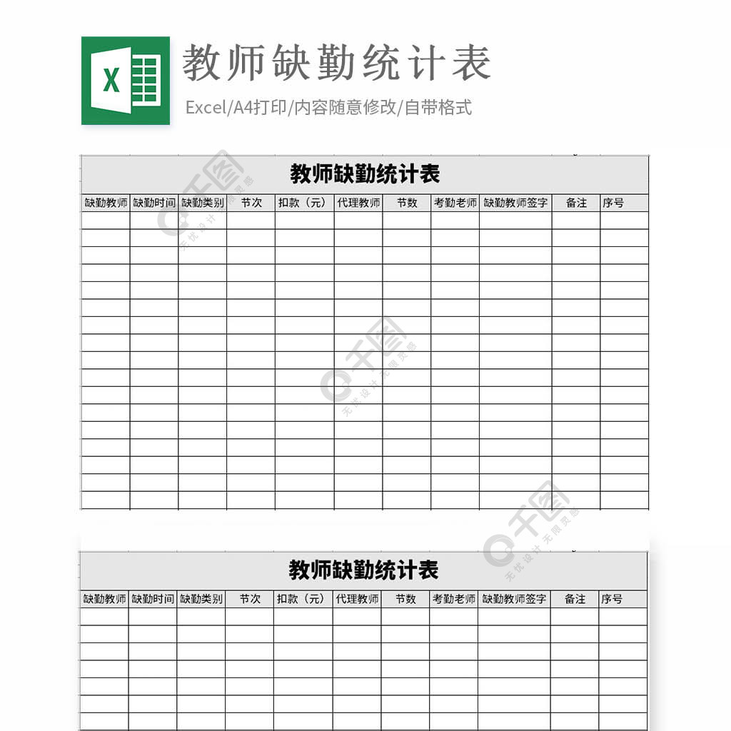 教師缺勤統計表excel表格模板