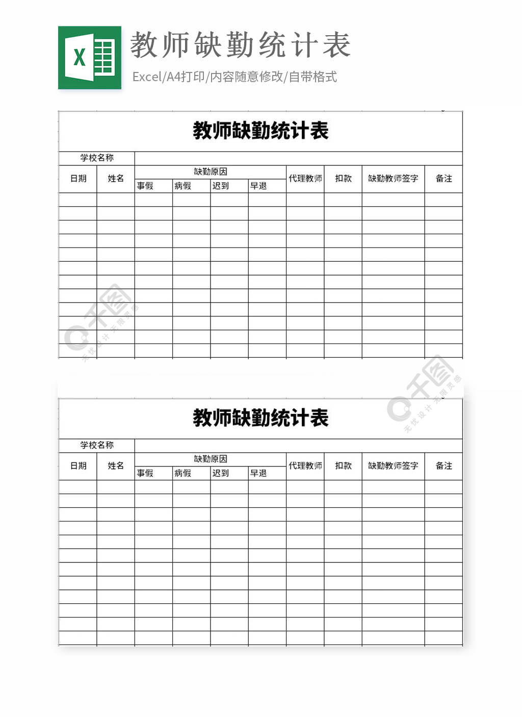 教師缺勤統計表excel表格模板免費下載_xls格式_編號35570581-千圖