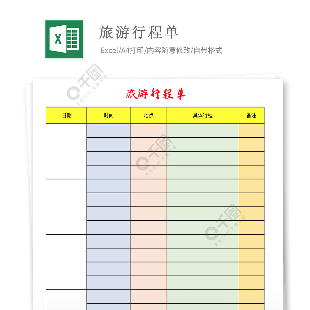 旅游行程单日程表模板免费下载