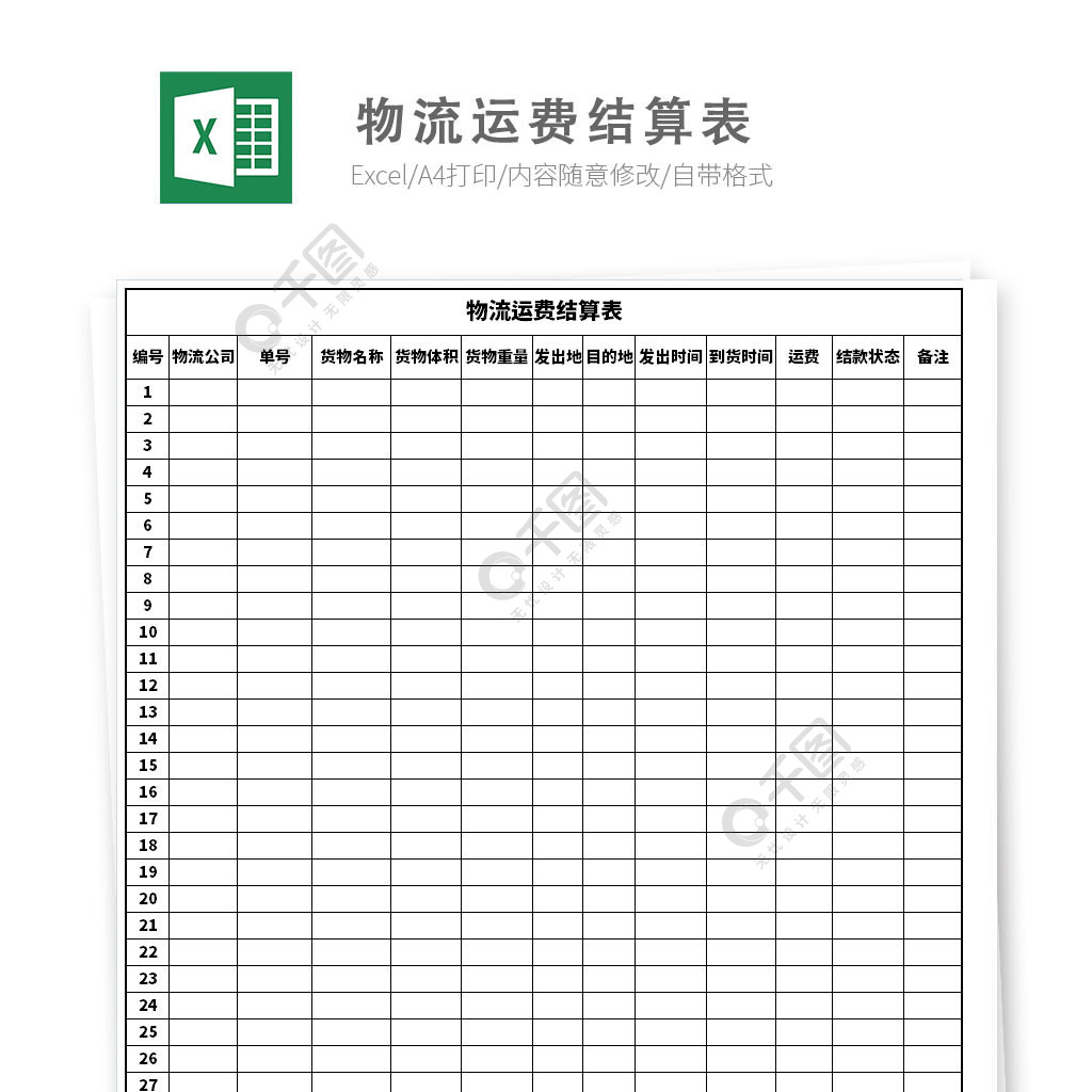 物流運費結算表模板免費下載_xlsx格式_編號35570926-千圖網