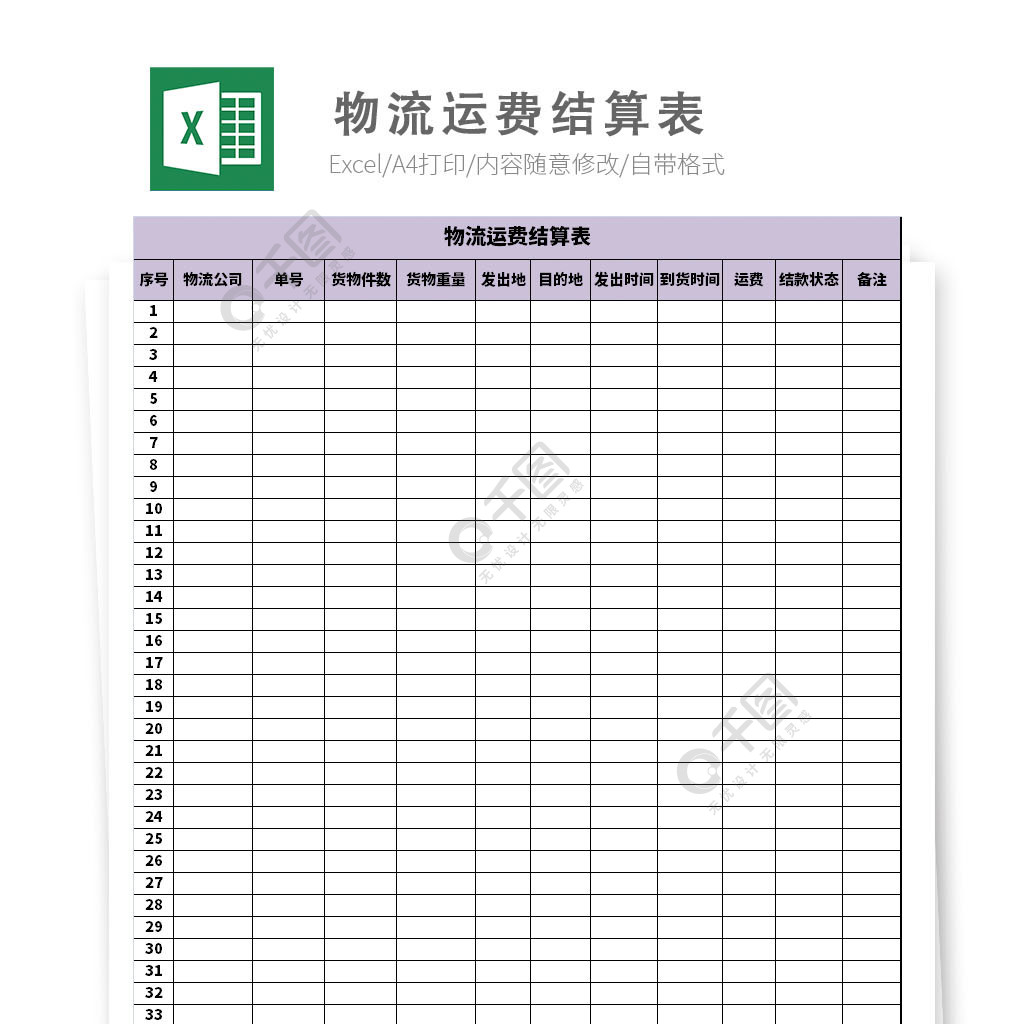 物流運費結算表模板