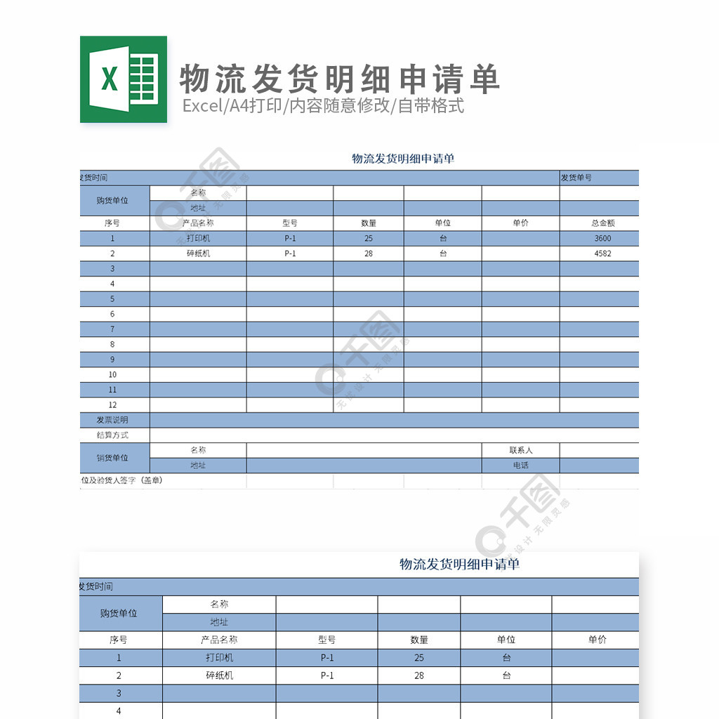 物流发货明细申请单模板免费下载_xlsx格式_1024像素_编号35572861-千