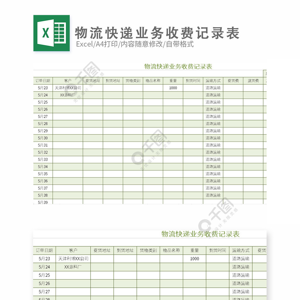 物流快遞業務收費記錄表模板免費下載_xlsx格式_1024像素_編號