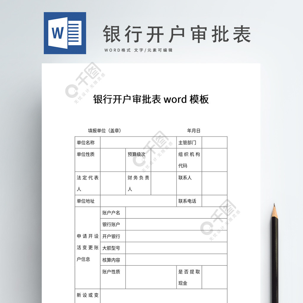 銀行開戶審批表word