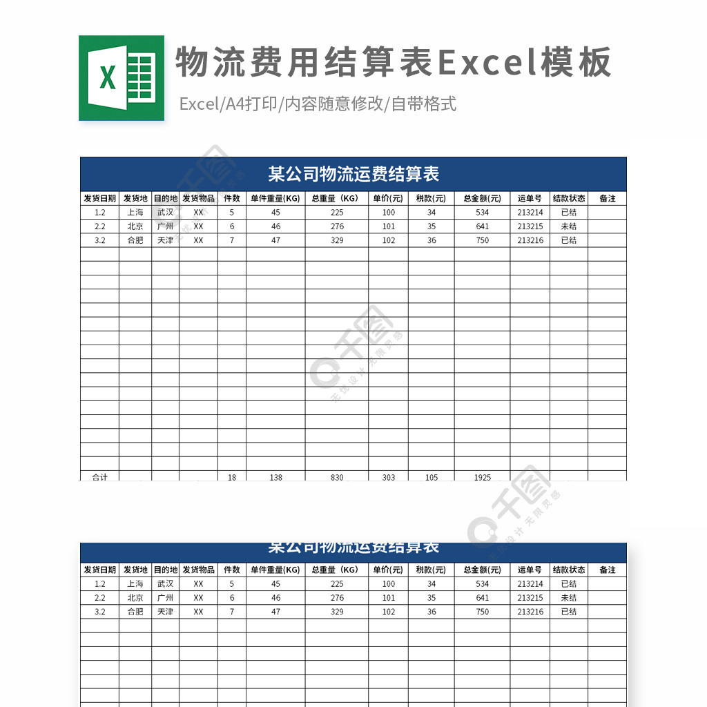 某公司物流運費結算表 模板免費下載_xlsx格式_編號35575296-千圖網