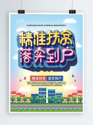 公益海報 扶貧海報設計免費下載_公益海報 扶貧海報圖片-千圖海報大全