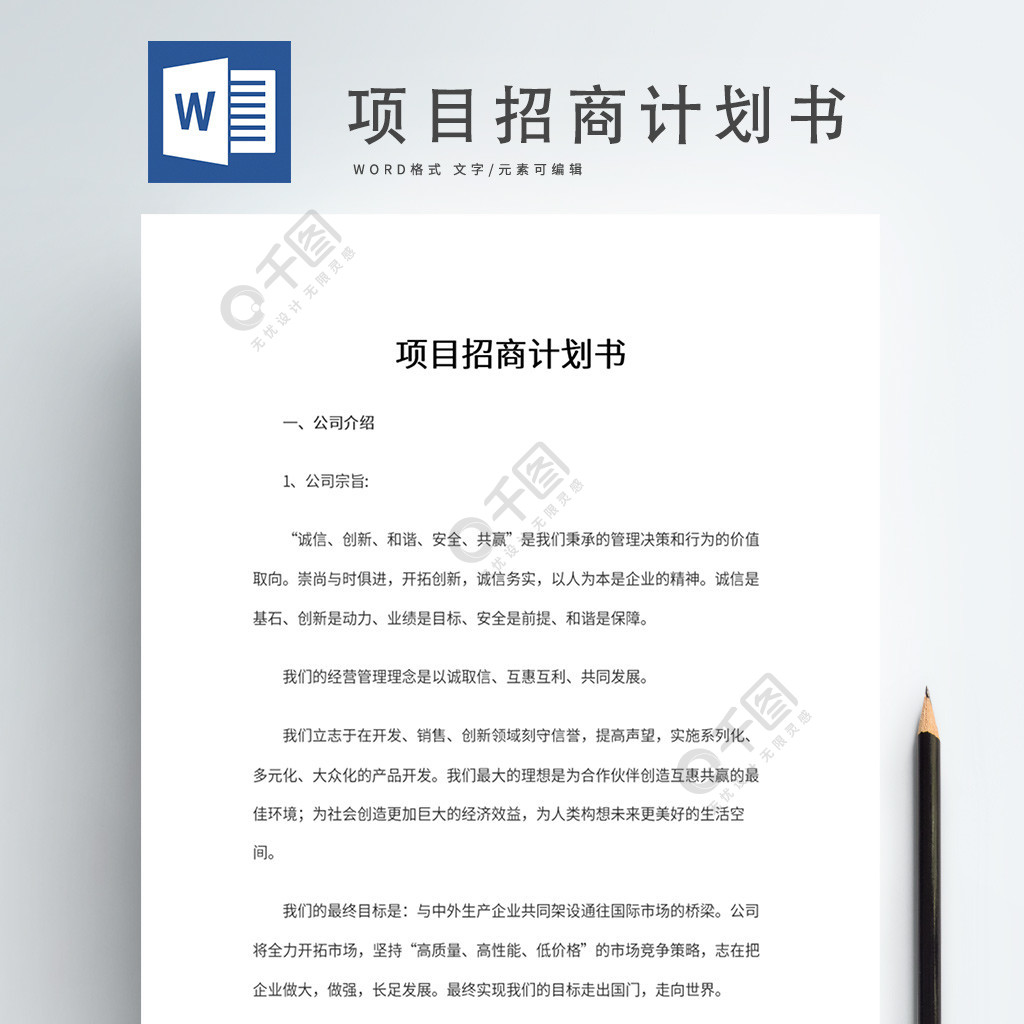 項目招商計劃書word免費下載_工作範文實用文檔_docx格式_720像素