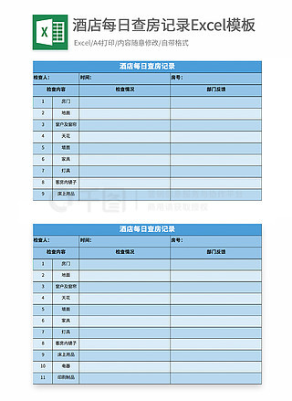 酒店每日查房记录excel模板