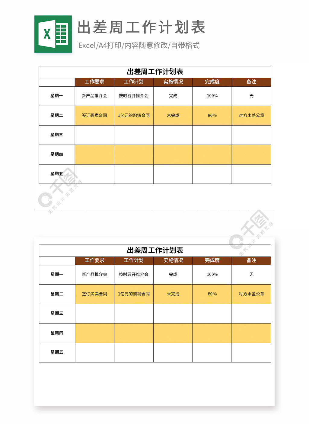 出差周工作計劃表