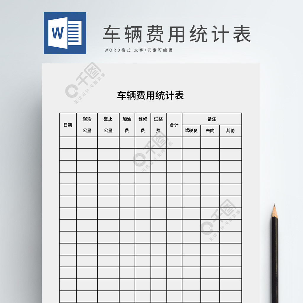 车辆费用统计表word模板