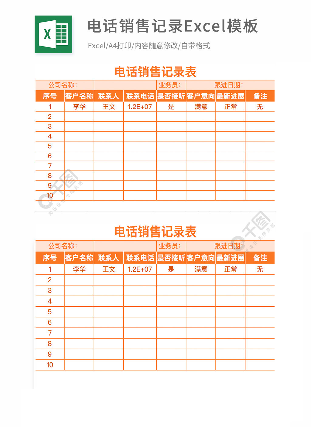 电话销售记录表模版模板免费下载_xlsx格式_编号35579653-千图网