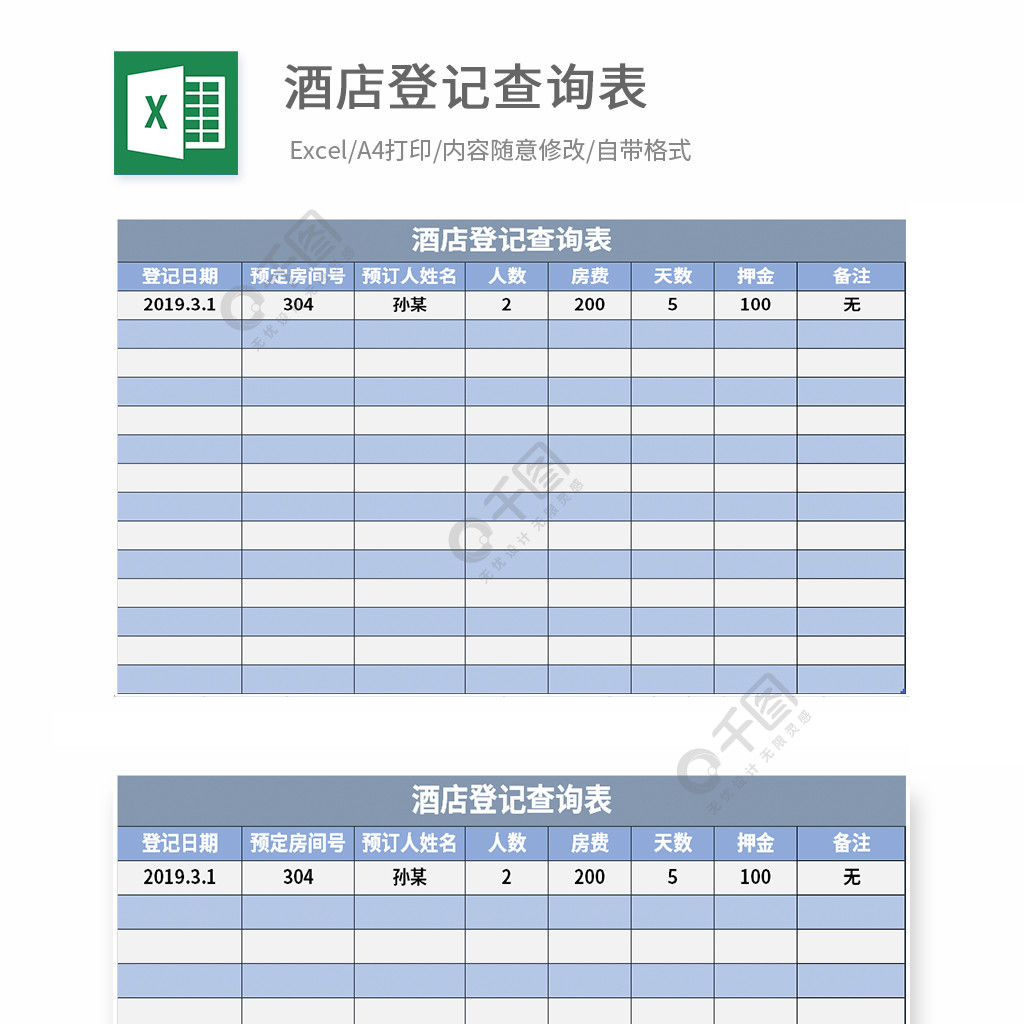 酒店登記查詢表模版