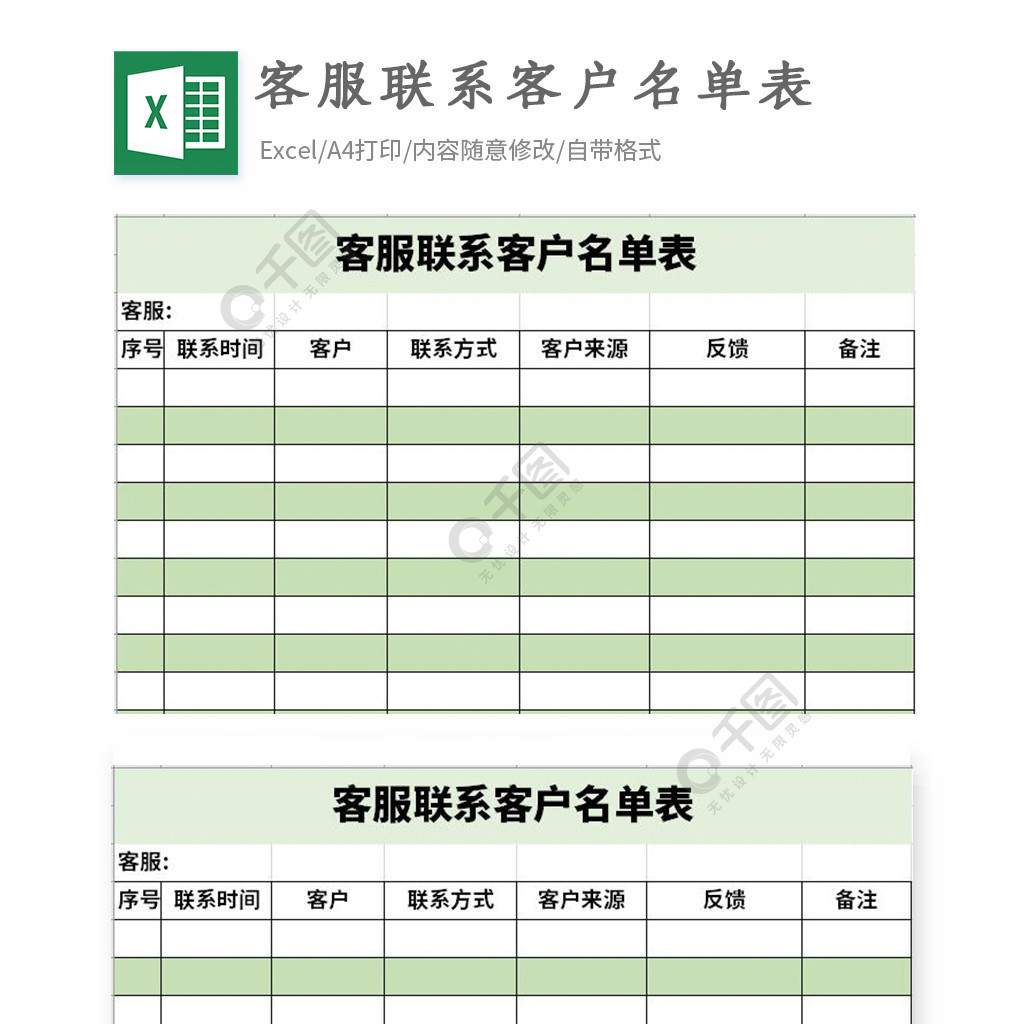 客服聯繫客戶名單表excel表格模板