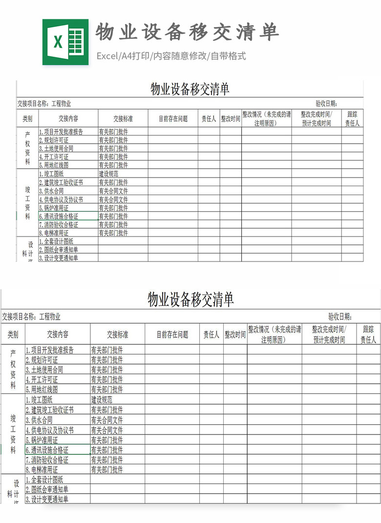 41212102物业设备移交清单模板免费下载_