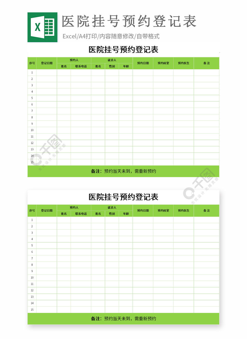 医院挂号预约登记表