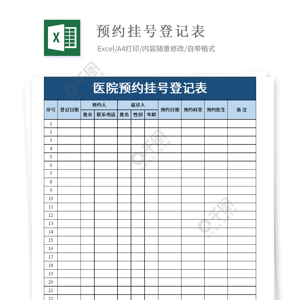 预约就诊登记表模板图片