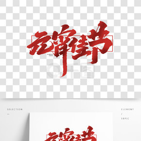 元宵节创意手绘中国风书法作品元宵元素字体