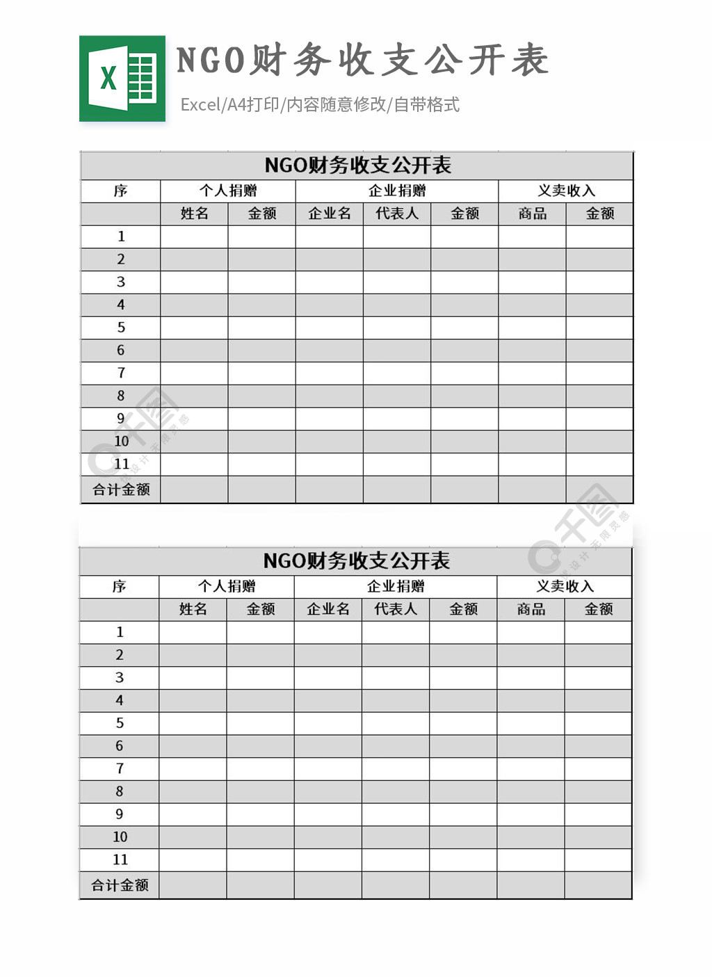 ngo財務收支公開表excel表格模板免費下載_xlsx格式_編號35586935-千