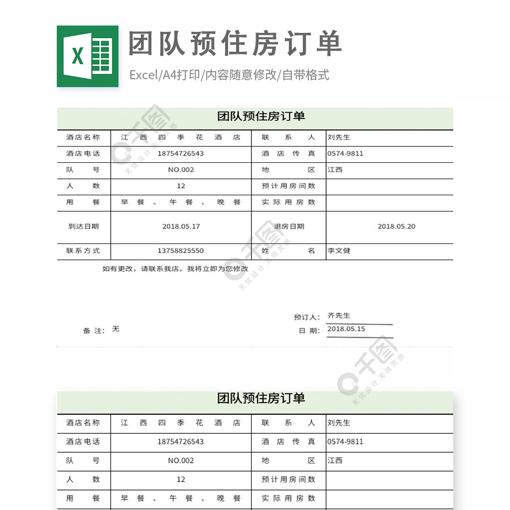 旅行社團隊訂房單excel模版 模板免費下載_xlsx格式_編號35587651-千