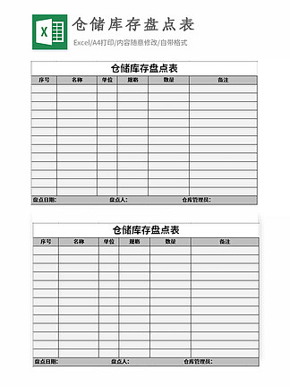 倉儲庫存盤點表excel表格模板免費下載_xlsx格式_編號35587927-千圖