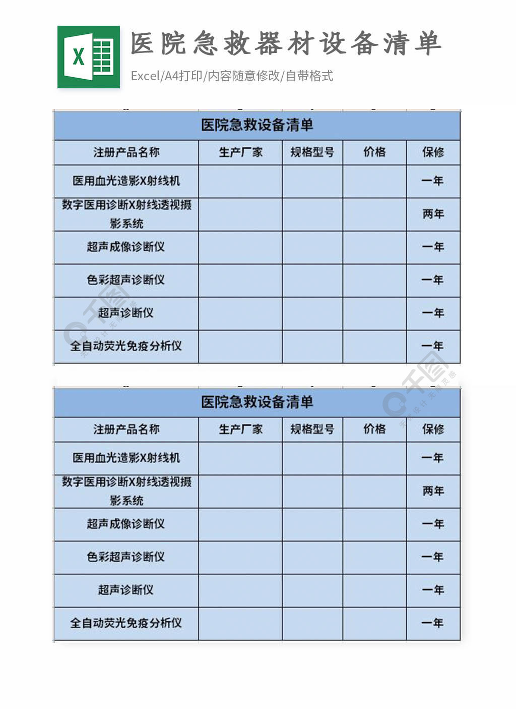 醫院急救器材設備清單excel表格模板1年前發佈