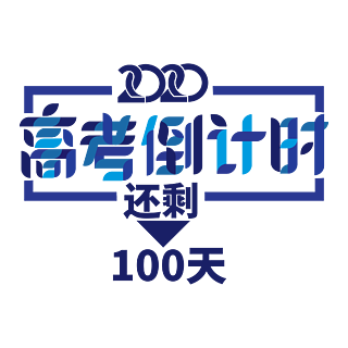 nod风格高考倒计时100天艺术字素材