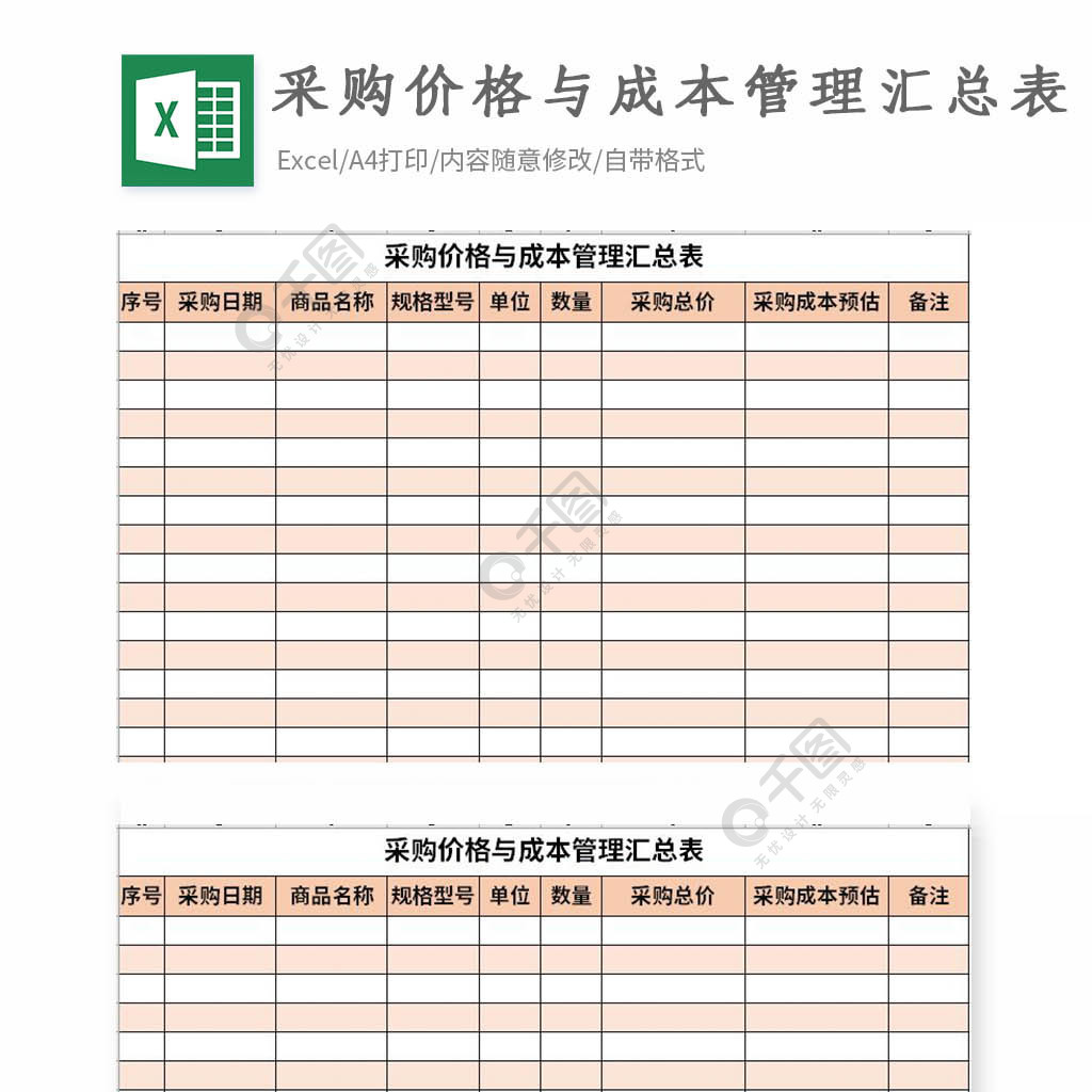 採購價格成本管理彙總表excel表格模板