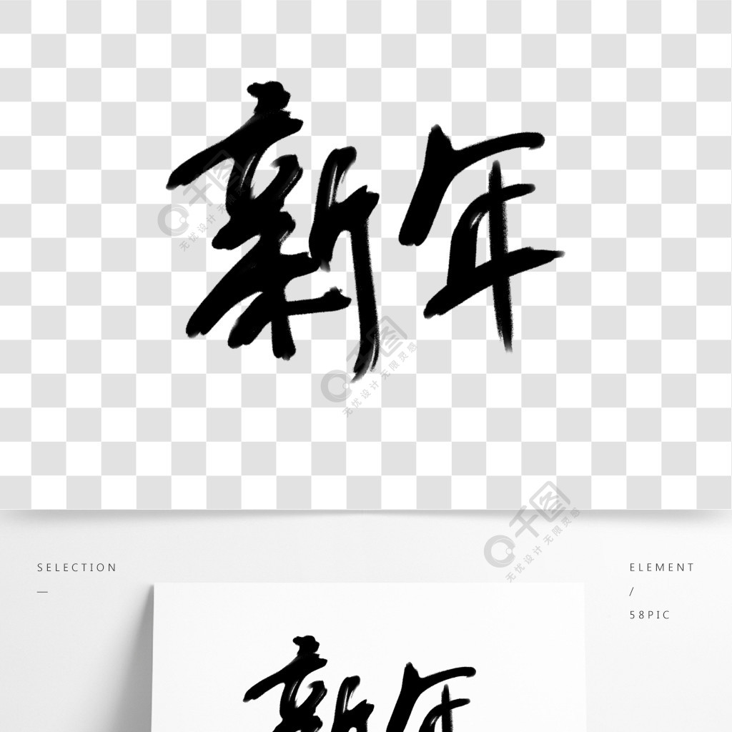 原创艺术毛笔字新年