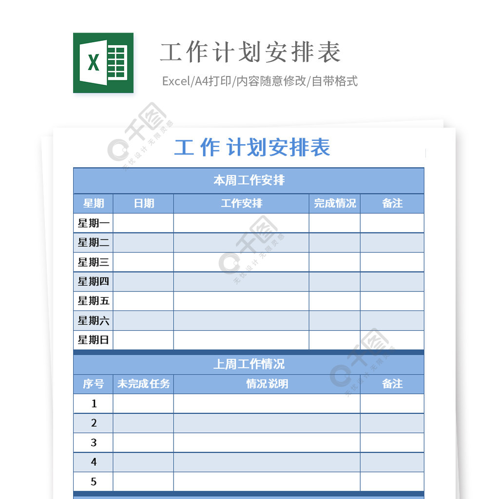 工作計劃工作安排表