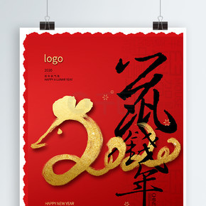 新年大吉鼠年主题字春节海报