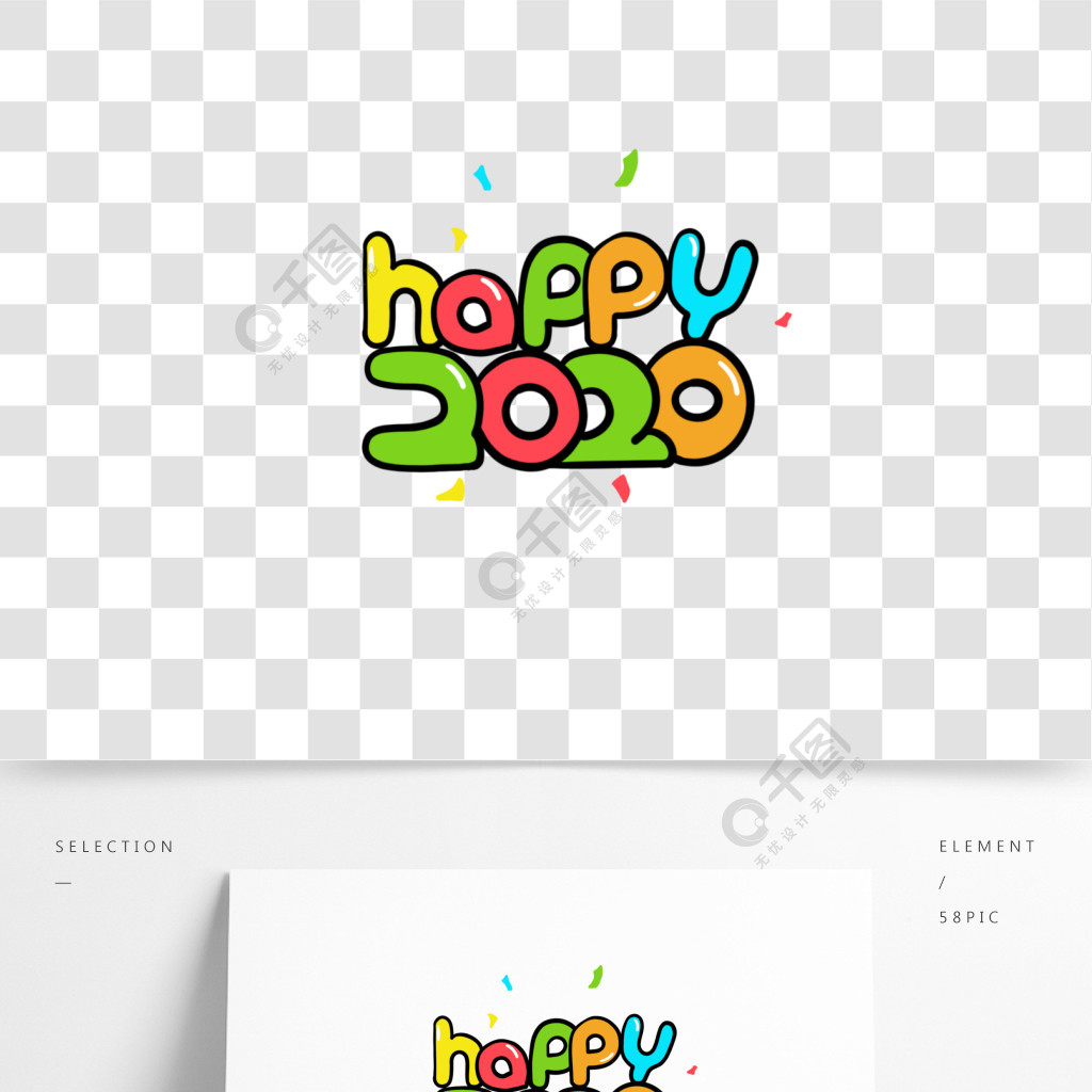 藝術字happy2020