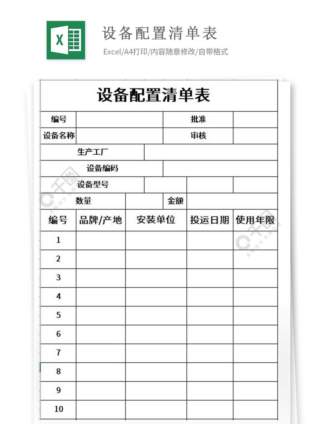 設備配置清單表excel表格模板