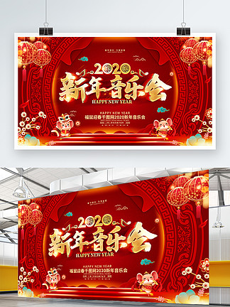 原创红色喜庆中国风2020新<i>年</i><i>音</i><i>乐</i>会展板