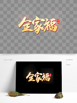 全家福创意书法字