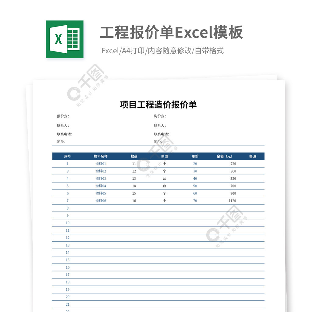 項目工程造價報價單