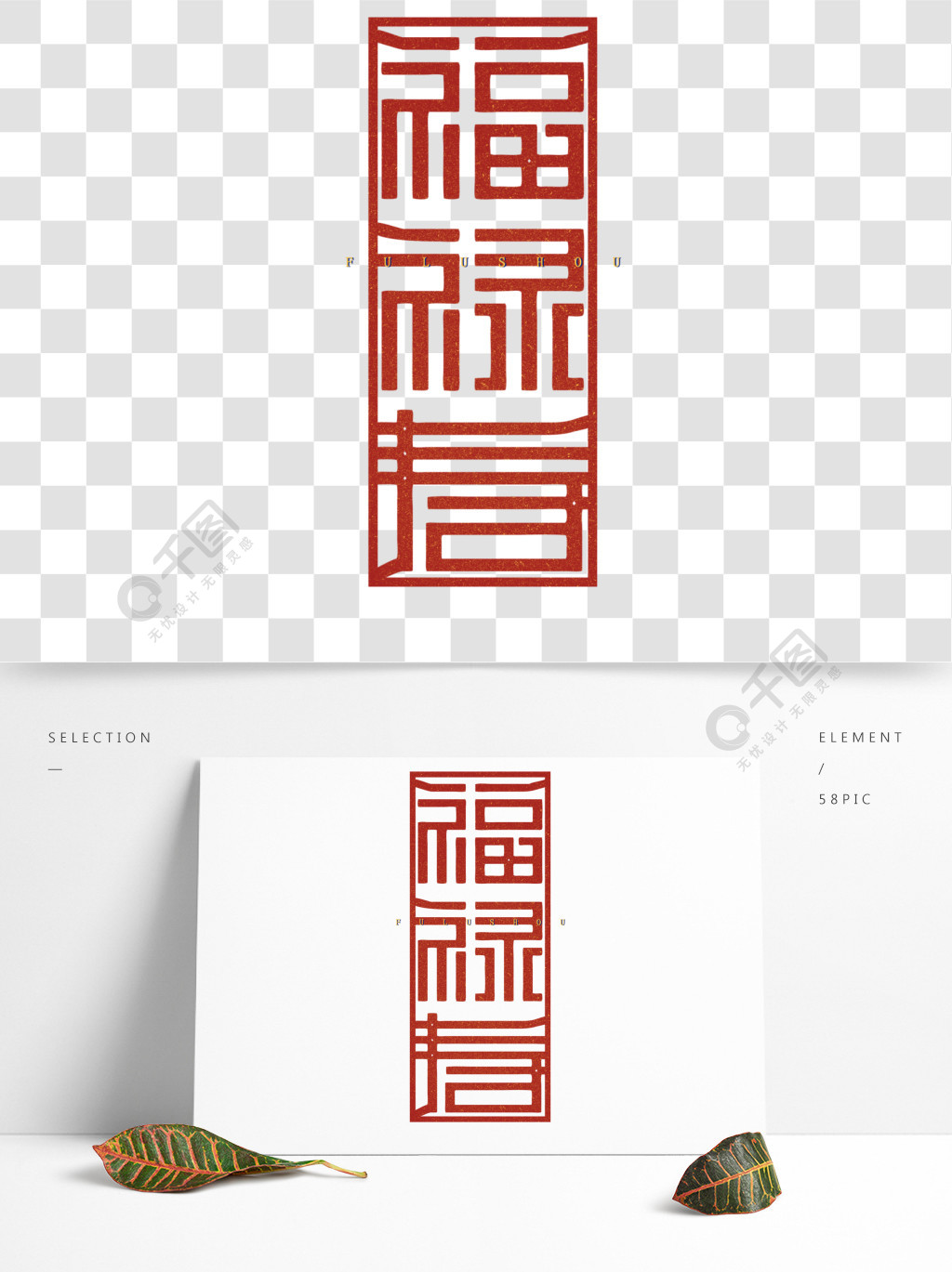 福寿禄创意印章字体设计2020印章艺术字